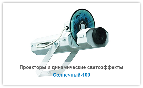  Проекторы и динамические светоэффекты - Проектор Солнечный-100  - продажа медицинского оборудования в Краснодаре